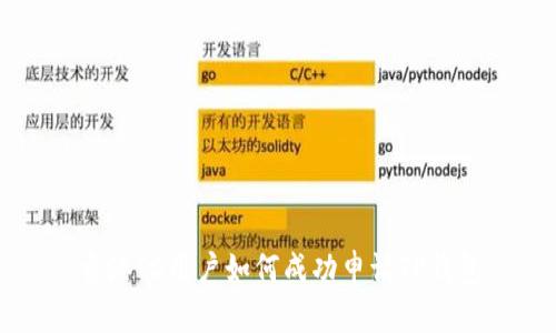 香港ID用户如何成功申请TP钱包