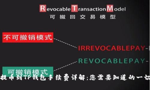 提币到TP钱包手续费详解：您需要知道的一切