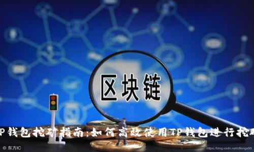 TP钱包挖矿指南:如何高效使用TP钱包进行挖矿