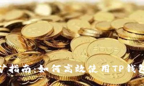 TP钱包挖矿指南:如何高效使用TP钱包进行挖矿