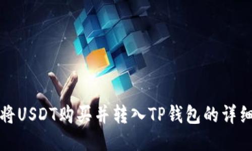 如何将USDT购买并转入TP钱包的详细指南