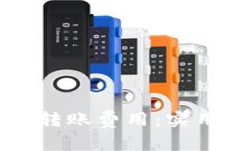 如何降低TP钱包转账费用：实用技巧与最佳实践