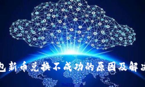 TP钱包新币兑换不成功的原因及解决方案