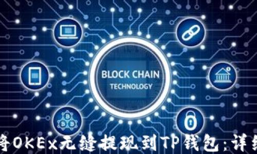 
如何将OKEx无缝提现到TP钱包：详细指南