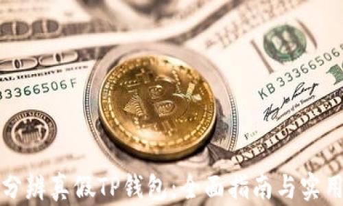 
如何分辨真假TP钱包：全面指南与实用技巧