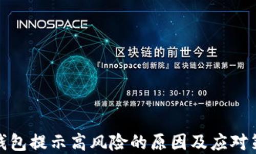 
tp钱包提示高风险的原因及应对策略