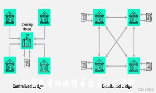   
TP钱包中的比特币交易功能详解