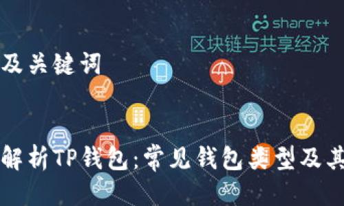 思考及关键词


全面解析TP钱包：常见钱包类型及其特点