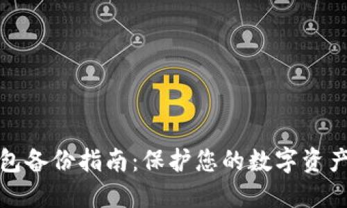 TP钱包备份指南：保护您的数字资产安全