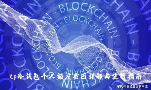 tp冷钱包个人额度截图详解与使用指南