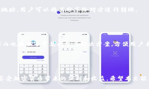 baioti如何将CORE主网添加到TP钱包/baioti  
CORE主网, TP钱包, 添加主网, 加密货币钱包/guanjianci  

## 内容主体大纲

1. **引言**
   - 介绍CORE主网和TP钱包
   - 为什么需要在TP钱包中添加CORE主网

2. **什么是CORE主网？**
   - CORE主网的基本概念
   - CORE主网的特点和优势
   - CORE主网在加密货币生态系统中的作用

3. **什么是TP钱包？**
   - TP钱包的基本介绍
   - TP钱包的主要功能和特点
   - TP钱包在用户中的受欢迎程度

4. **为什么选择在TP钱包中添加CORE主网？**
   - CORE主网的兼容性
   - TP钱包的安全性和易用性
   - 对于投资者的便利性

5. **如何将CORE主网添加到TP钱包**
   - 第一步：下载和安装TP钱包
   - 第二步：创建或导入钱包
   - 第三步：添加CORE主网
   - 第四步：验证添加是否成功

6. **常见问题解答**
   - 如何处理添加过程中的问题？
   - 可以在TP钱包中管理哪些其他主网？
   - CORE主网的交易费是多少？
   - 如何安全保管我的CORE资产？
   - 添加主网后如何进行交易？
   - TP钱包的客户支持如何？

7. **结论**
   - 总结CORE主网和TP钱包的优势
   - 鼓励用户尝试添加CORE主网

## 内容

### 引言

CORE主网和TP钱包的结合为用户提供了更多的可能性。对于加密货币的投资者和爱好者来说，如何有效地管理和存储他们的资产至关重要。CORE主网是由CORE团队推出的一个基础设施平台，而TP钱包是一个方便、安全的多功能加密货币钱包。通过将CORE主网添加到TP钱包中，用户可以更好地管理他们的CORE资产并参与到该网络的生态系统中。


### 什么是CORE主网？

CORE主网是CORE项目推出的区块链网络，旨在为用户和开发者提供一个快速、安全的交易环境。它的设计初衷是解决传统金融系统中的一些弊端，以便在数字资产领域中发挥更有效的作用。与许多其他区块链相比，CORE主网具备更高的交易速度和更低的交易费，并且支持智能合约功能，促进去中心化应用的发展。


CORE主网的一个显著特点是其治理机制，允许持币者参与到网络的决策中来。这种去中心化的治理方式使持币者能够对整个网络的发展方向和资源的分配提出建议，并进行投票，这是增强用户粘性的一个重要方面。


### 什么是TP钱包？

TP钱包是一款跨平台的数字资产存储工具，支持多种主流加密货币。用户可以通过TP钱包方便地管理他们的资产，进行转账、收款等操作。TP钱包的界面友好，让即使是初学者也能轻松上手。


TP钱包还提供了多种安全功能，例如私钥本地存储、防钓鱼保护等。用户在TP钱包中拥有对自己资产的完全控制权，无需信任第三方，从而大大增加了安全性和隐私保护。由于其多功能性和安全性，TP钱包在加密货币用户中广受欢迎。


### 为什么选择在TP钱包中添加CORE主网？

将CORE主网添加到TP钱包可以让用户更方便地管理他们的核心资产。首先，TP钱包能够支持CORE主网的技术协议，这意味着用户在TP钱包中可以发送和接收CORE币。此外，TP钱包的用户界面简单易用，使得即使是新手用户也能轻松完成操作。


其次，在TP钱包中持有CORE资产的用户可以享受TP钱包提供的许多额外功能，例如资产管理工具和市场分析功能。这些功能的存在无疑促进了用户对其资金的管理能力。


### 如何将CORE主网添加到TP钱包
#### 第一步：下载和安装TP钱包

首先，用户需要在他们的设备上下载TP钱包。TP钱包在各大应用商店均可找到，用户只需搜索“TP Wallet”并下载安装即可。安装完成后，打开TP钱包应用程序。


#### 第二步：创建或导入钱包

打开TP钱包后，用户将看到创建新钱包和导入已有钱包的选项。如果是新用户，需要选择“创建新钱包”，设置密码并备份助记词。如果用户已经拥有钱包，选择“导入钱包”，输入助记词来恢复钱包。


#### 第三步：添加CORE主网

成功进入钱包后，用户需要找到“添加主网”的选项。进入后，选择“添加CORE主网”选项。系统会根据用户的请求自动配置相关信息，包括RPC地址和链ID。确认无误后，点击“添加”按钮。


#### 第四步：验证添加是否成功

完成添加后，用户可以查看钱包的资产列表，确认CORE资产是否已经成功显示。如果成功添加，用户就可以随时查看和管理CORE资产了。


### 常见问题解答
#### 如何处理添加过程中的问题？

在添加CORE主网的过程中，用户可能会遇到一些问题，例如网络错误或数据输入不正确。建议用户首先检查网络连接是否稳定，并确保所输入的信息是准确的。此外，可以尝试重新启动TP钱包。如果问题依旧，请参考帮助中心或联系TP钱包的客服支持获得进一步的帮助。


#### 可以在TP钱包中管理哪些其他主网？

TP钱包不仅仅支持CORE主网，用户还可以在钱包中管理多种主流加密货币及其相关主网，如Ethereum、Bitcoin、TRON等。用户在“资产”面板中可以方便地找到这些主网并进行管理，从而实现多种资产的集中管理。


#### CORE主网的交易费是多少？

CORE主网的交易费相对较低，这也是其受欢迎的一个原因。具体交易费取决于当前的网络拥堵情况及交易复杂性。一般而言，单笔交易的费用在几美分左右，适合用户频繁小额交易的需求。


#### 如何安全保管我的CORE资产？

安全保管CORE资产的关键在于保护好私钥和助记词。用户应避免将其私钥和助记词分享给任何人，并考虑使用硬件钱包来存储大额资产。此外，定期更新密码及使用双重验证功能也是提高安全性的有效方法。


#### 添加主网后如何进行交易？

添加主网后，用户可以通过TP钱包的“发送”和“接收”功能进行交易。发送时，只需输入对方地址、交易金额并确认交易即可。接收时，系统会生成一个特定地址，用户可以将其分享给对方进行转账。


#### TP钱包的客户支持如何？

TP钱包提供多种渠道的客户支持，如在线聊天、电子邮件和社区论坛等。用户在遇到问题时，可以通过这些渠道寻找帮助。此外，TP钱包的网站和应用程序内也提供了常见问题与解决方案，方便用户自助查询。


### 结论

将CORE主网添加到TP钱包是一个简单而重要的步骤，它使得用户能够更加便利地管理自己的CORE资产。通过TP钱包的功能和安全保障，用户可以尽情享受加密货币带来的便利和收益。希望本文能为用户提供帮助，并鼓励大家积极在TP钱包中探索和应用CORE主网。
