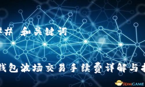 ### 和关键词


TP钱包波场交易手续费详解与指南