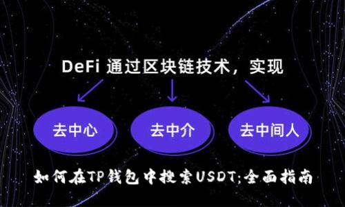 如何在TP钱包中搜索USDT：全面指南