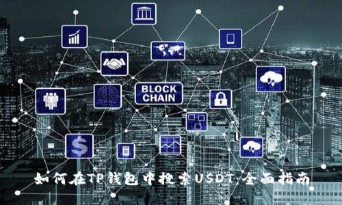 如何在TP钱包中搜索USDT：全面指南