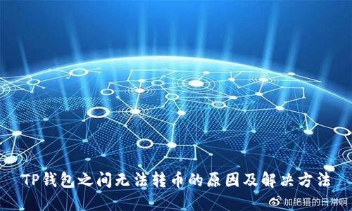 TP钱包之间无法转币的原因及解决方法