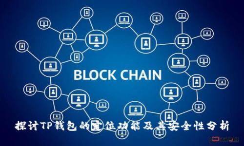 探讨TP钱包的定位功能及其安全性分析