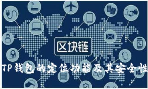探讨TP钱包的定位功能及其安全性分析