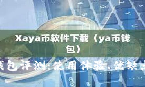 TokenPocket钱包评测：使用体验、优缺点与安全性解析