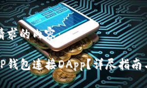 以下是您请求的内容：

如何通过TP钱包连接DApp？详尽指南与步骤解析