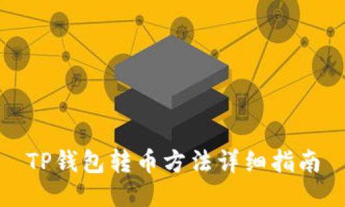 TP钱包转币方法详细指南