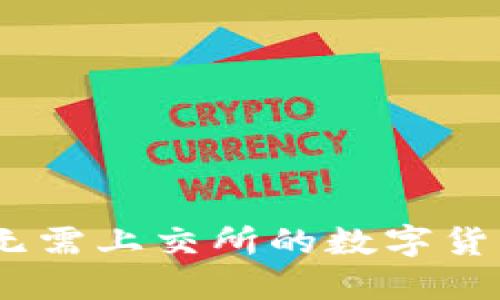 TP钱包：无需上交所的数字货币新选择