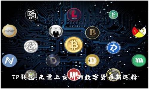 TP钱包：无需上交所的数字货币新选择