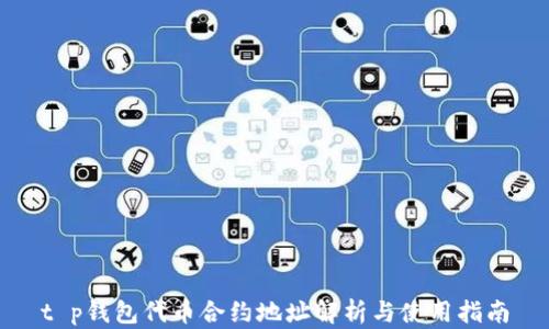 
t p钱包代币合约地址解析与使用指南