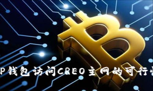 使用TP钱包访问CREO主网的可行性分析