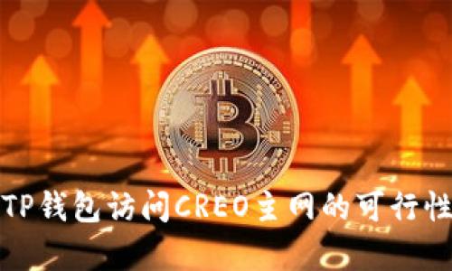 使用TP钱包访问CREO主网的可行性分析