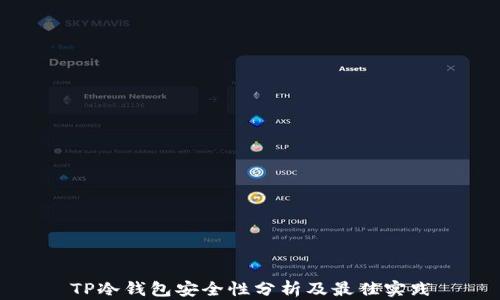 
TP冷钱包安全性分析及最佳实践