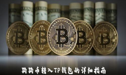 
狗狗币转入TP钱包的详细指南