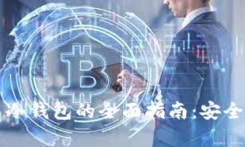 比特币持币冷钱包的全面指南：安全存储与管理