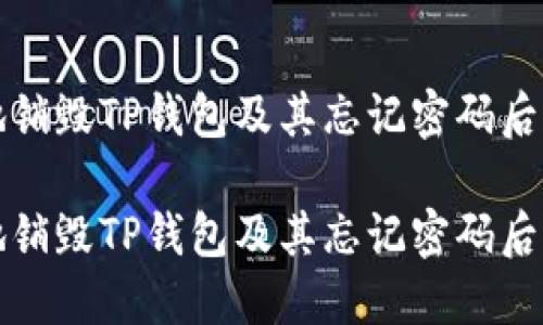 如何安全地销毁TP钱包及其忘记密码后的处理方法

如何安全地销毁TP钱包及其忘记密码后的处理方法