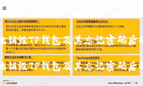 如何安全地销毁TP钱包及其忘记密码后的处理方法

如何安全地销毁TP钱包及其忘记密码后的处理方法