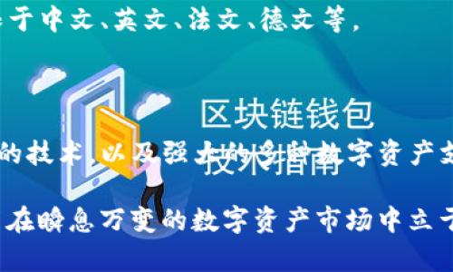   安卓手机下载TP钱包的完整指南 / 

 guanjianci TP钱包, 安卓, 钱包下载, 加密货币 /guanjianci 

## 内容主体大纲

1. 介绍什么是TP钱包
   - TP钱包的定义
   - TP钱包的功能和优势
   - TP钱包的发展历程

2. 为什么选择TP钱包
   - 用户体验
   - 安全性
   - 支持的币种

3. 安卓手机下载TP钱包的步骤
   - 第一步：访问官网
   - 第二步：下载APK文件
   - 第三步：安装TP钱包
   - 第四步：注册与设置

4. TP钱包的使用技巧
   - 如何创建新钱包
   - 导入已有钱包
   - 管理资产的方法

5. 常见问题解答
   - TP钱包无法安装怎么办？
   - 如何恢复丢失的TP钱包？
   - TP钱包是否支持多种语言？

6. 总结与展望
   - 对TP钱包的未来展望
   - 向读者的建议

---

## 详细内容

### 1. 介绍什么是TP钱包

TP钱包是一个多功能的去中心化数字资产管理工具，旨在为用户提供高效、安全和便捷的数字货币管理体验。它支持多种加密货币的存储和交易，并具有用户友好的界面，易于操作。

TP钱包的主要功能包括：资产管理、交易记录、市场行情、利润分析等。它不仅支持数字货币的基础交易，还可以通过智能合约和去中心化应用进行更复杂的操作。

TP钱包自推出以来，得到了越来越多用户的青睐，成为市场上热门的数字资产钱包之一。

### 2. 为什么选择TP钱包

TP钱包之所以受到广大用户的欢迎，主要体现在以下几个方面：

#### 用户体验

TP钱包的界面设计简洁直观，用户在初次使用时无需进行复杂的学习和适应。用户可以迅速上手，找到所需功能。同时，TP钱包的交易速度非常快，提供了高效的交易体验。

#### 安全性

安全性是数字资产管理的关键。TP钱包采用了多层安全保护机制，包括私钥本地存储、安全密码设置等，确保用户资产的安全。此外，TP钱包还提供了双重认证功能，进一步提升了安全性。

#### 支持的币种

TP钱包支持包括比特币、以太坊、TRON等多种主流数字货币，用户可以轻松管理不同的资产，满足他们多样化的投资需求。

### 3. 安卓手机下载TP钱包的步骤

#### 第一步：访问官网

首先，用户需要访问TP钱包的官方网站。确保访问的链接是正确的，以避免下载到假冒软件。官网上会提供最新版本的下载链接以及相关的说明。

#### 第二步：下载APK文件

在官网上，找到下载按钮，点击后系统会弹出APK文件的下载选项。用户选择下载后，APK文件会自动保存在手机的下载文件夹中。

#### 第三步：安装TP钱包

下载完成后，用户需在手机的设置中允许安装来自未知来源的应用。然后，用户找到刚下载的APK文件，点击安装。在安装过程中，用户可能需要等待几分钟，安装完成后会显示应用图标。

#### 第四步：注册与设置

打开TP钱包应用后，用户需要进行注册。根据提示输入电子邮件或手机号码，设置安全密码，完成注册后，用户即可开始使用TP钱包。初次使用时，建议用户认真阅读相关的安全提示，以保护自己的资产。

### 4. TP钱包的使用技巧

#### 如何创建新钱包

在TP钱包中，用户可以选择创建一个新钱包。在创建过程中，会生成一组助记词。用户需要妥善保管这些助记词，以后可用于恢复钱包。

#### 导入已有钱包

如果用户已经拥有TP钱包的其他实例，可以通过选择导入功能，只需输入助记词或私钥，便可将其导入到新环境中，方便管理多个钱包。

#### 管理资产的方法

TP钱包提供了清晰的资产管理界面，用户可以轻松查看当前账户余额、历史交易记录等。同时，用户还可以通过图表分析自己的投资收益，便于后续决策。

### 5. 常见问题解答

#### TP钱包无法安装怎么办？

有时用户在安装TP钱包时可能遇到问题，如“无法安装”或“应用已损坏”等提示。这种情况通常与手机的设置或者下载来源有关。用户可以检查手机是否允许安装未知来源的应用，或者尝试重新下载APK文件。

#### 如何恢复丢失的TP钱包？

如果用户的一些重要数据丢失，尤其是助记词或私钥，可以通过助记词恢复钱包。进入TP钱包的恢复页面，按照提示输入助记词，钱包就会恢复到之前的状态。

#### TP钱包是否支持多种语言？

是的，TP钱包支持多种语言，用户可以在应用的设置中选择界面语言，以提高使用体验。支持语言包括但不限于中文、英文、法文、德文等。

### 6. 总结与展望

在数字货币快速发展的今天，选择一款优秀的钱包变得尤为重要。TP钱包凭借其优良的用户体验、安全可靠的技术，以及强大的多种数字资产支持，已成为用户的首选之一。我们相信，随着技术的不断进步和用户基础的壮大，TP钱包的未来将更加光明。

在此，建议读者根据自身需求选择合适的钱包，并始终关注市场的发展动态。只有不断学习与更新知识，才能在瞬息万变的数字资产市场中立于不败之地。
