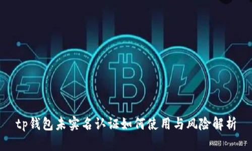 tp钱包未实名认证如何使用与风险解析