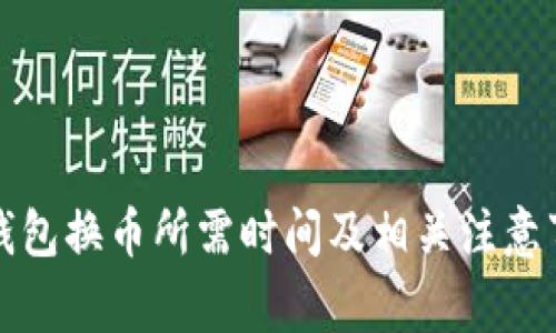 TP钱包换币所需时间及相关注意事项