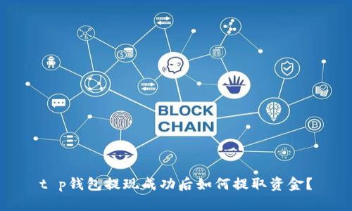 t p钱包提现成功后如何提取资金？