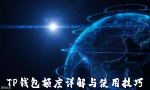 
TP钱包额度详解与使用技巧