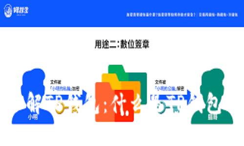 ### 深入了解TP钱包：什么是TP钱包及其功能详解