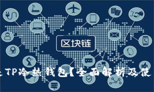 什么是TP冷热钱包？全面解析及使用指南