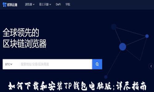 
如何下载和安装TP钱包电脑版：详尽指南