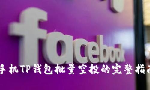 手机TP钱包批量空投的完整指南