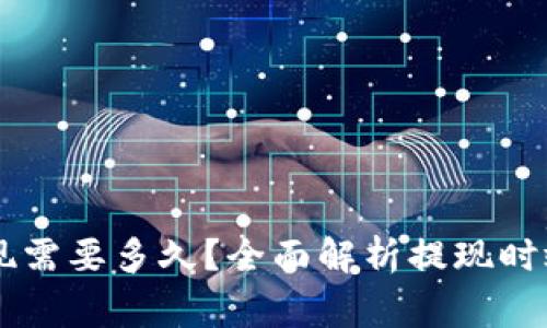 U提T钱包提现需要多久？全面解析提现时效与注意事项
