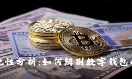 TP钱包合法合规性分析：如何辨别数字钱包的安全与合规性