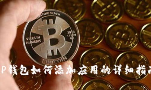 tP钱包如何添加应用的详细指南