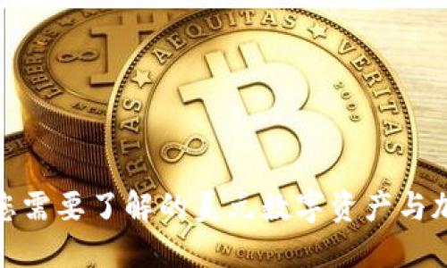  TP数字钱包：您需要了解的美元数字资产与加密货币的界限