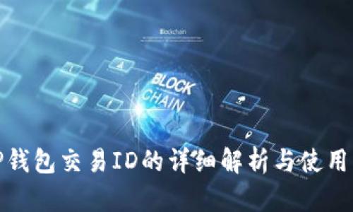 : TP钱包交易ID的详细解析与使用指南