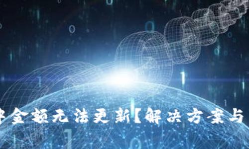 为何TP钱包中金额无法更新？解决方案与常见问题解析