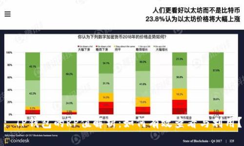 : TP钱包的RP值解析：如何有效查看与利用？